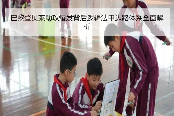巴黎登贝莱助攻爆发背后逻辑法甲边路体系全面解析
