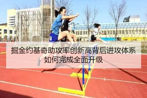 掘金约基奇助攻率创新高背后进攻体系如何完成全面升级