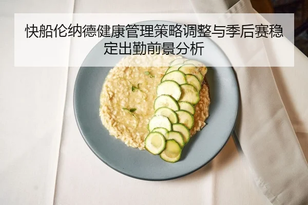 快船伦纳德健康管理策略调整与季后赛稳定出勤前景分析