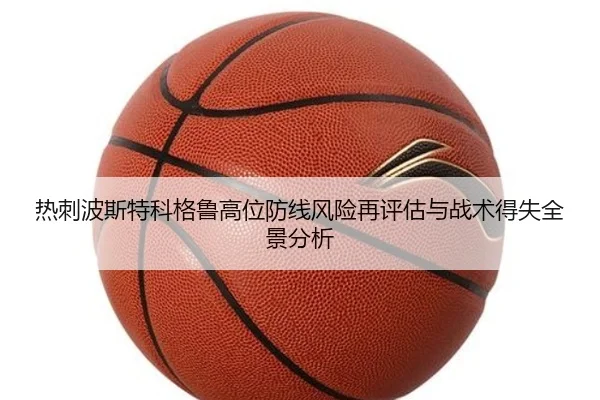 热刺波斯特科格鲁高位防线风险再评估与战术得失全景分析